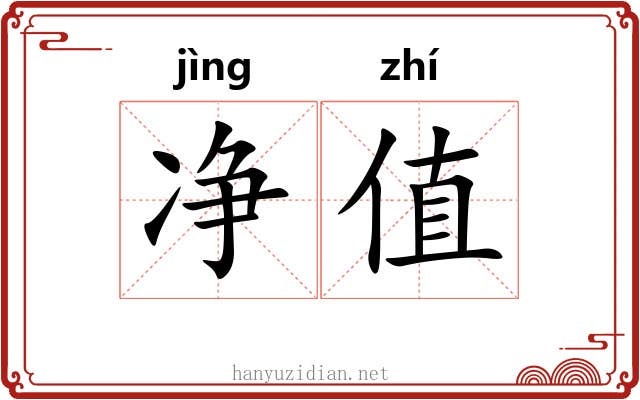 净值 净值
