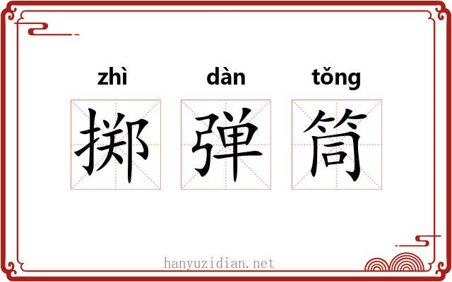 掷弹筒 掷弹筒