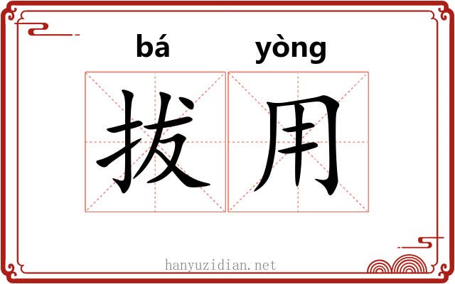 拔用 拔用