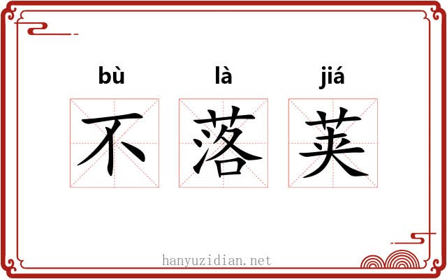 不落荚 不落荚