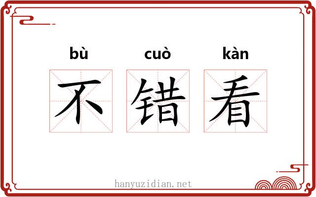 不错看 不错看