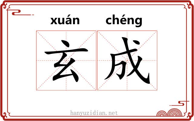 玄成 玄成