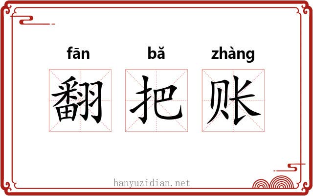翻把账 翻把账