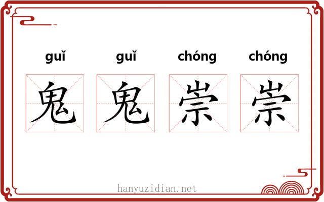 鬼鬼崇崇