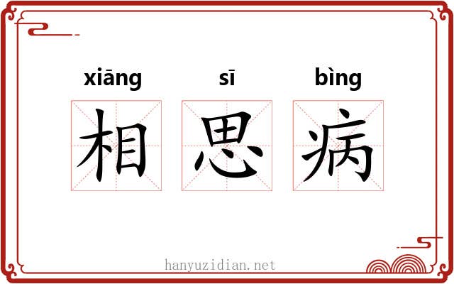 相思病