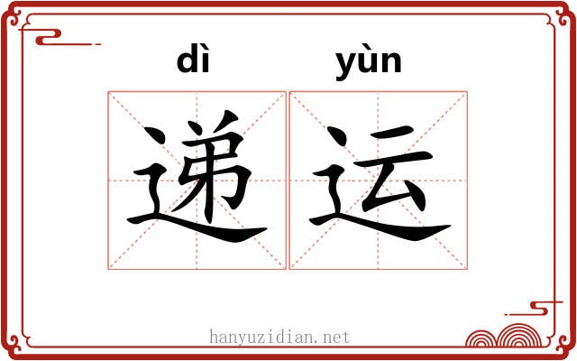 递运