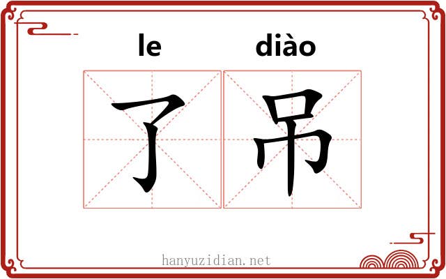 了吊 了吊