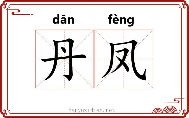 丹凤 丹凤