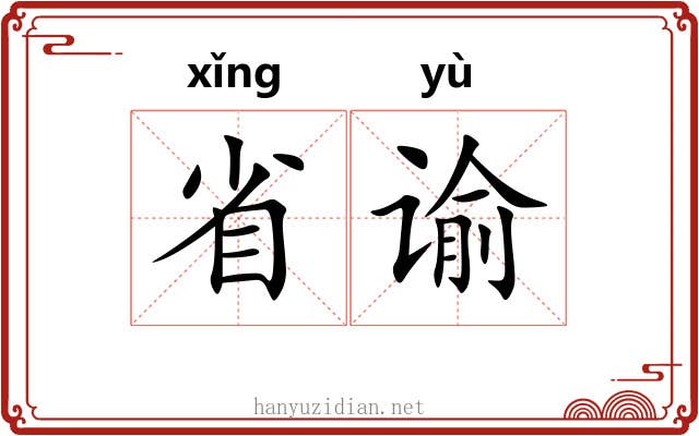 省谕 省谕
