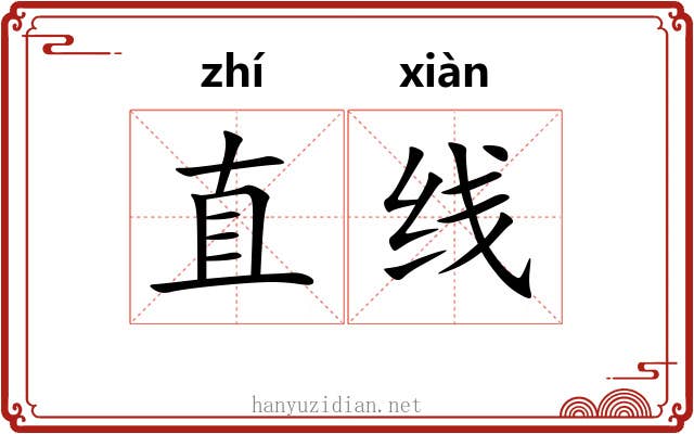 直线 直线
