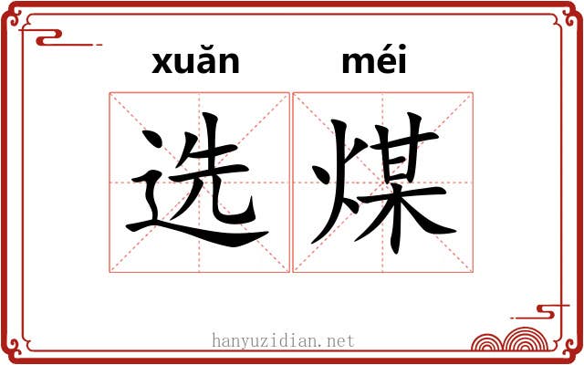 选煤