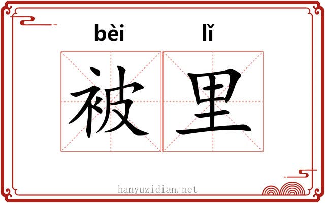 被里 被里