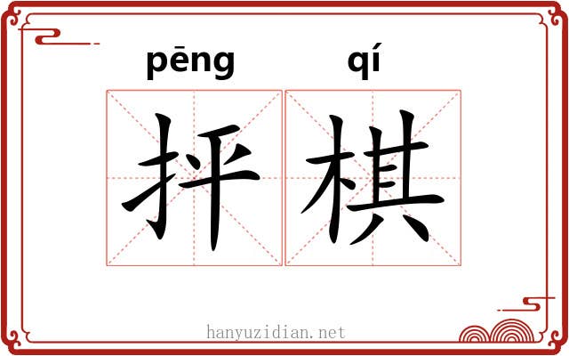 抨棋
