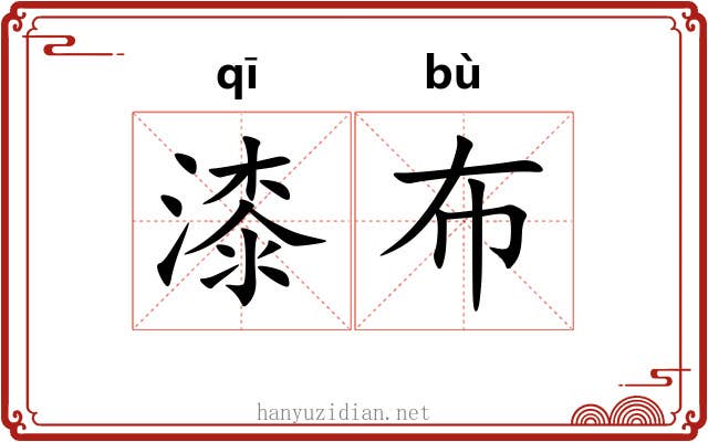 漆布 漆布