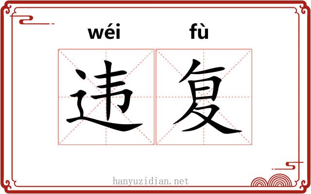 违复