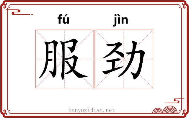 服劲