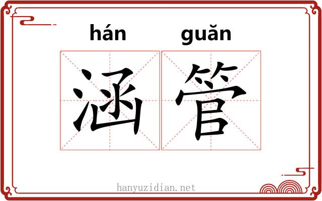 涵管 涵管