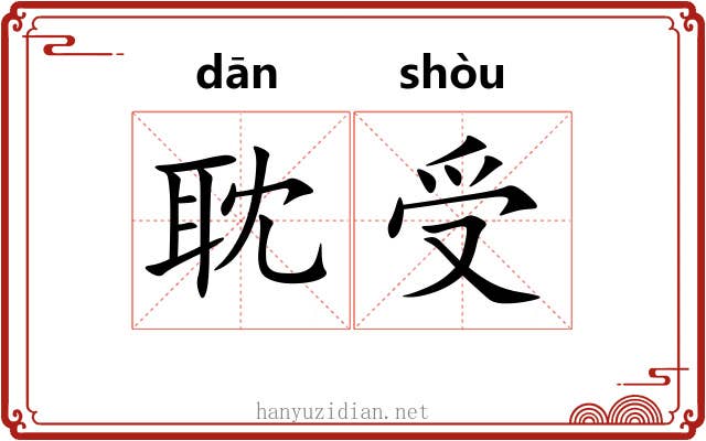 耽受