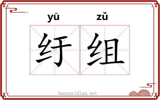 纡组