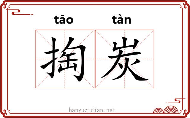 掏炭