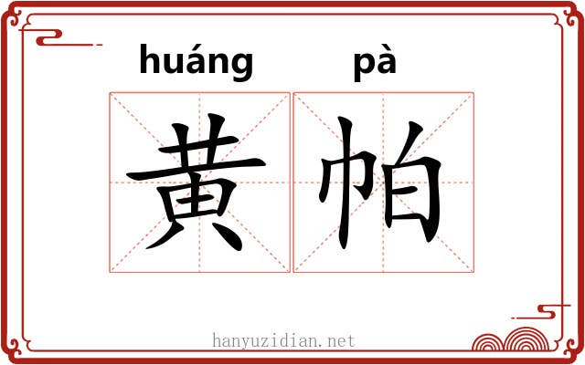 黄帕