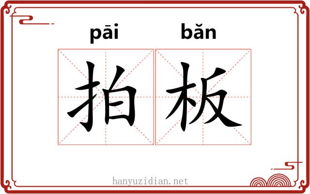 拍板 拍板