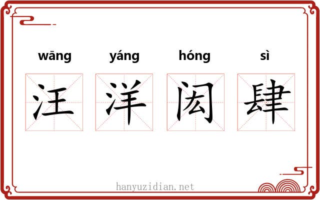 汪洋闳肆 汪洋闳肆