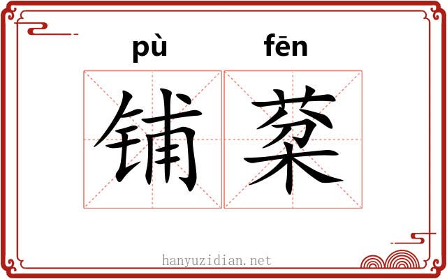 铺棻