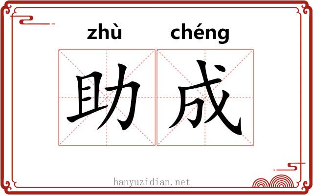 助成 助成