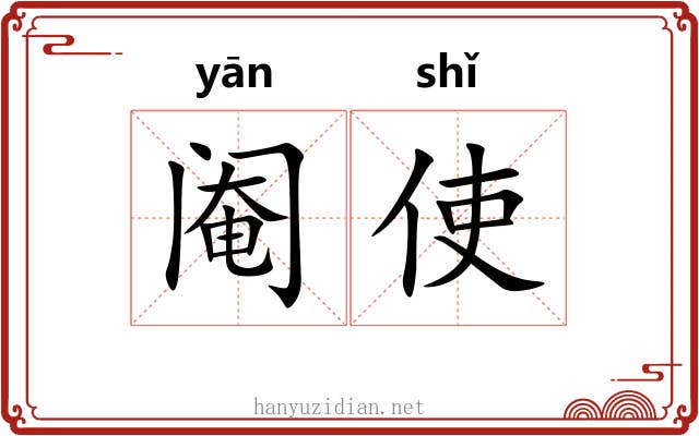 阉使