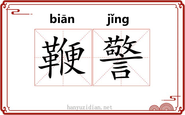 鞭警 鞭警
