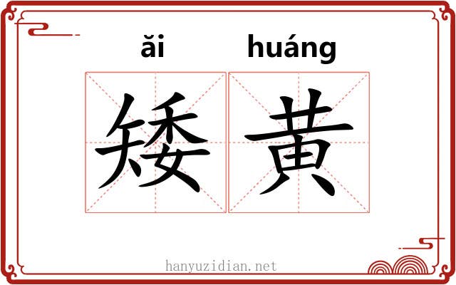 矮黄