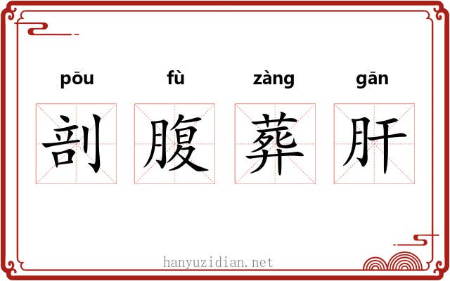 剖腹葬肝 剖腹葬肝