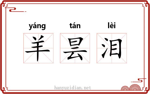 羊昙泪