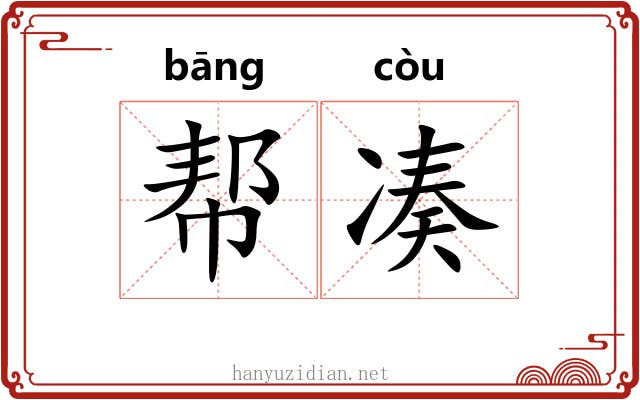 帮凑
