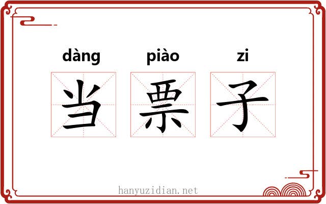 当票子 当票子