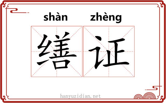 缮证