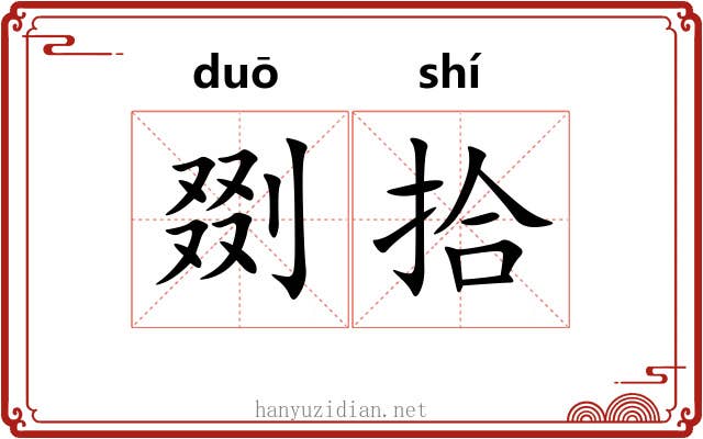 剟拾 剟拾