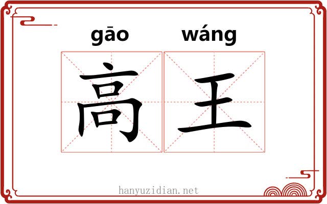 高王 高王