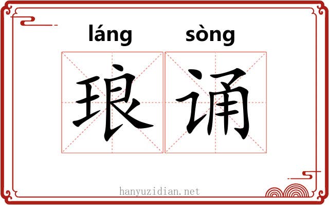 琅诵