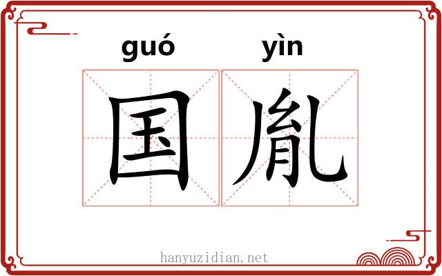 国胤