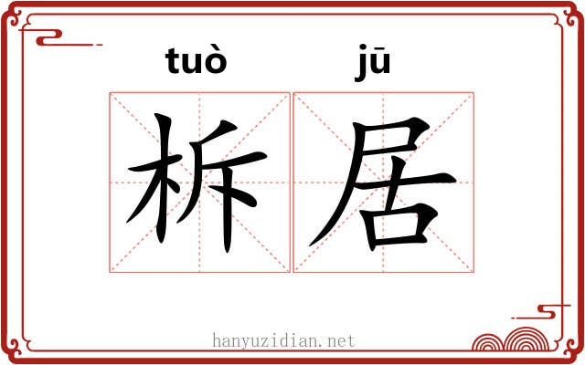 柝居