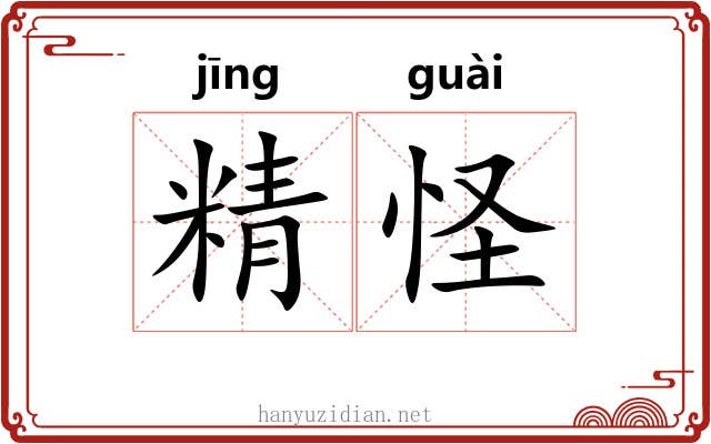 精怪 精怪