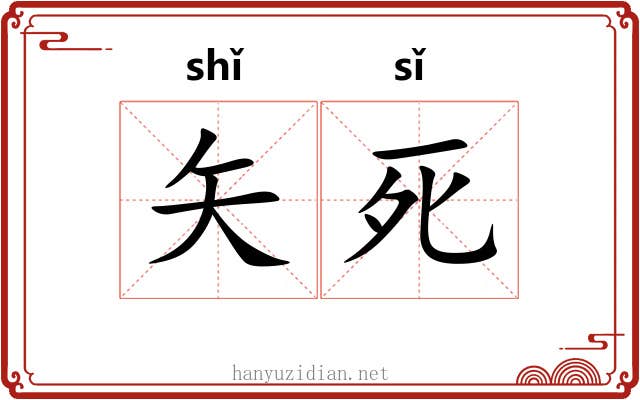 矢死