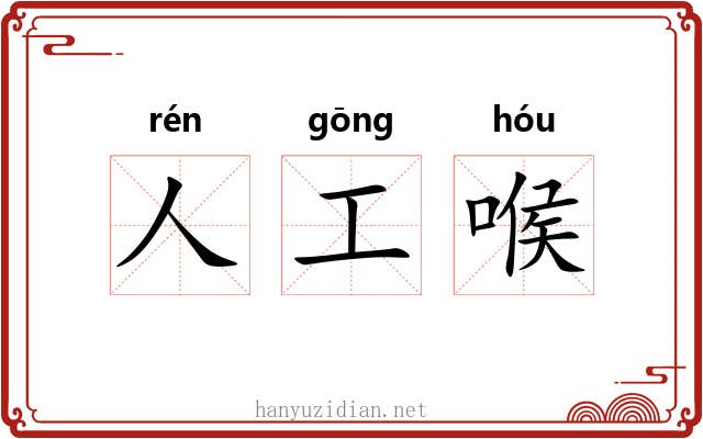 人工喉 人工喉