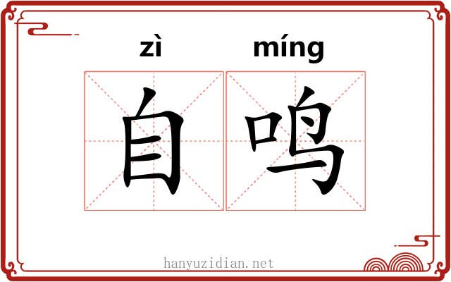 自鸣
