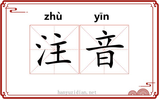 注音 注音