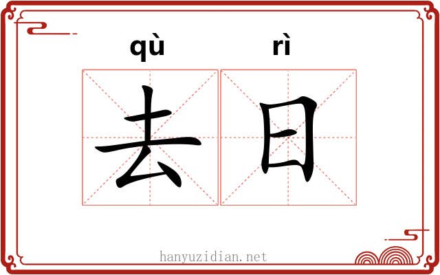 去日