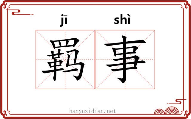 羁事 羁事