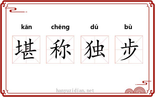 堪称独步 堪称独步